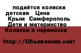   подаётся коляска детская › Цена ­ 12 000 - Крым, Симферополь Дети и материнство » Коляски и переноски   